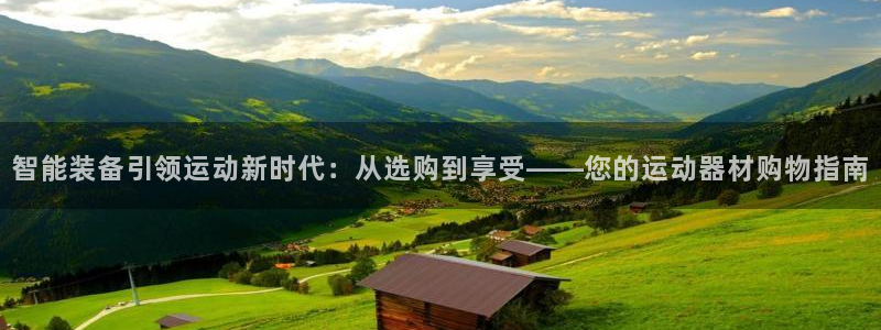 k1体育官方正版app科技:智能装备引领运动新时代:从选购到